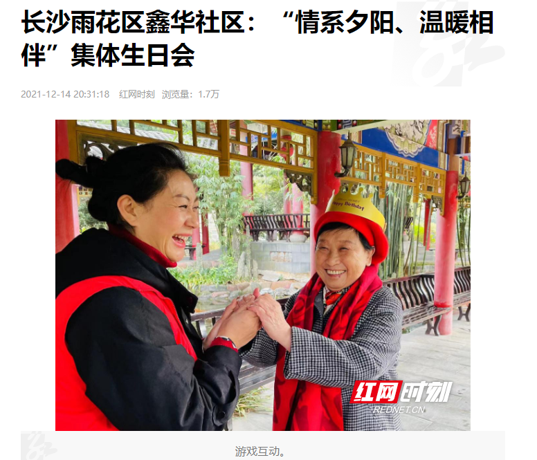 紅網(wǎng)時刻：長沙雨花區(qū)鑫華社區(qū)“情系夕陽、溫暖相伴”集體生日會